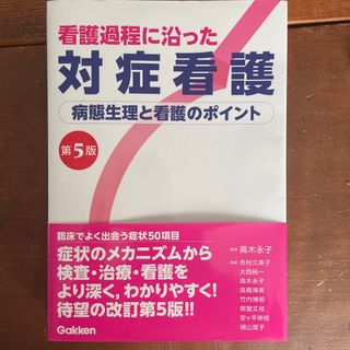 ガッケン(学研)の看護過程に沿った対症看護(健康/医学)