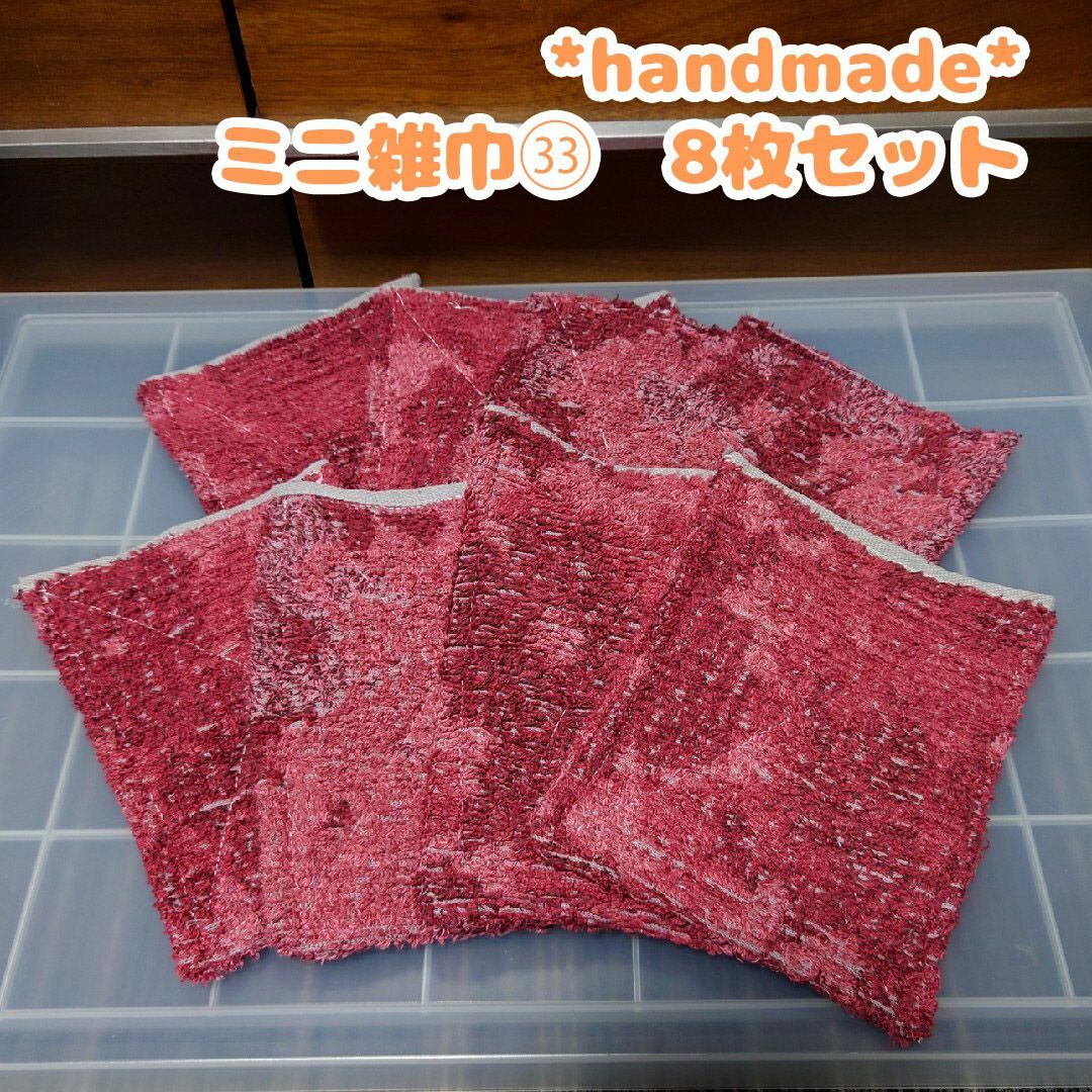 古タオル ミニ雑巾㉝ 8枚セット 二つ折り ハンドメイド 学校 長方形