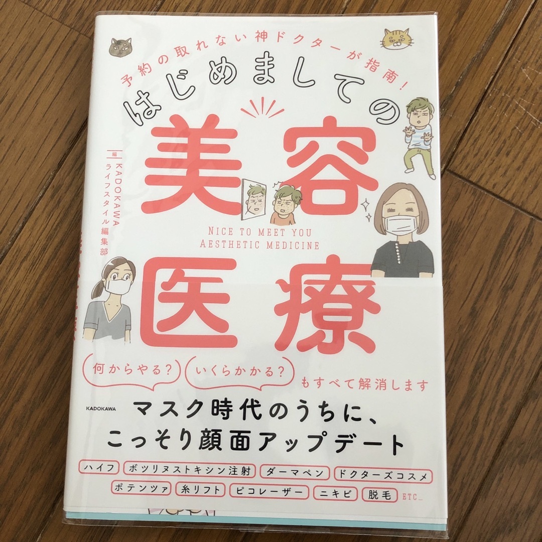 角川書店(カドカワショテン)のはじめましての美容医療 エンタメ/ホビーの本(ファッション/美容)の商品写真