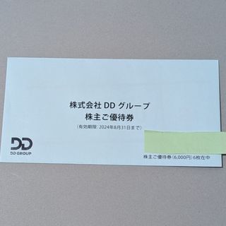 DDホールディングス 株主優待(レストラン/食事券)