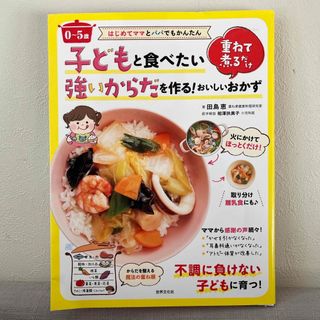 ０～５歳子どもと食べたい強いからだを作る！重ねて煮るだけおいしいおかず(料理/グルメ)