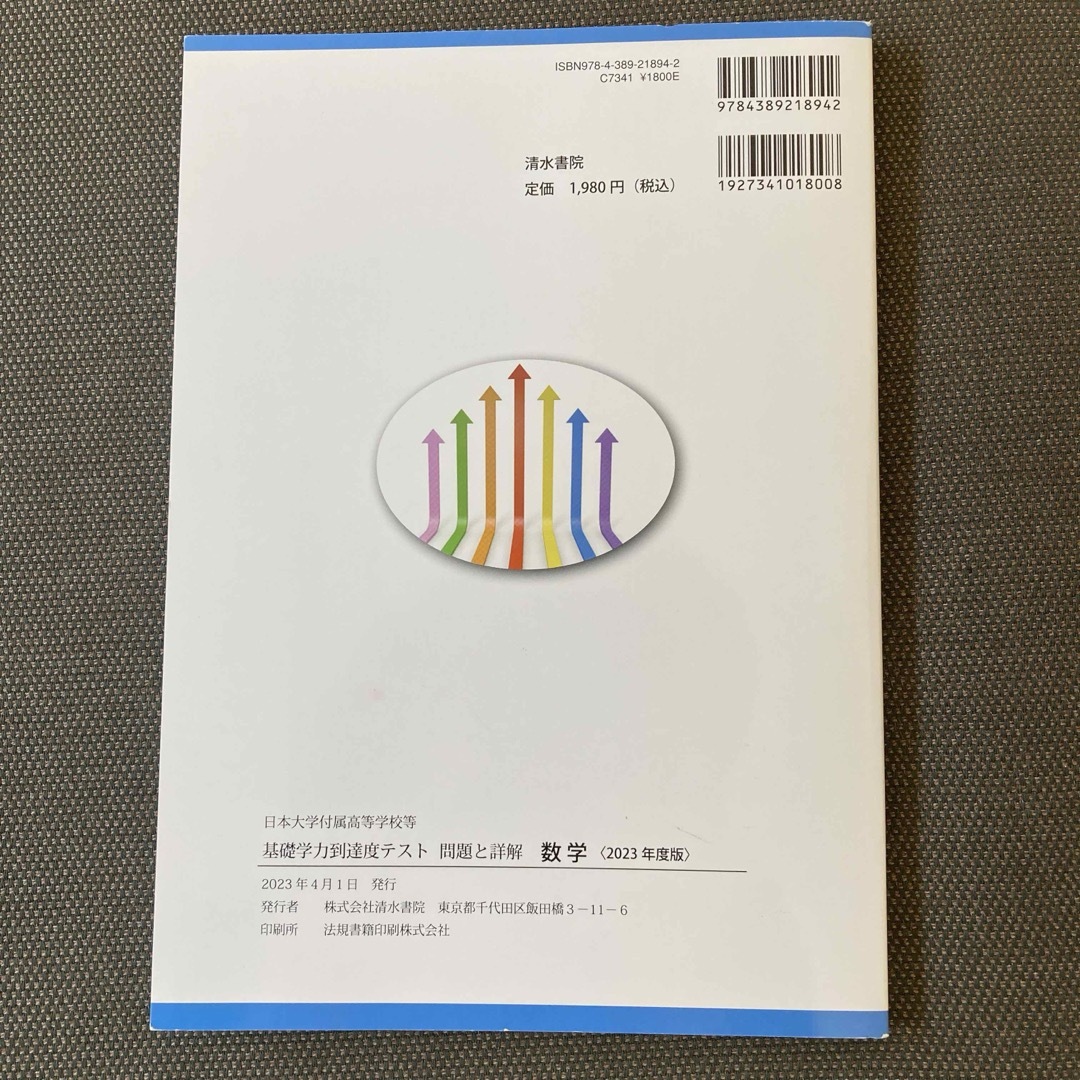 日本大学附属高校　基礎学力到達度テスト　問題と詳解　2023年度版　数学 エンタメ/ホビーの本(語学/参考書)の商品写真