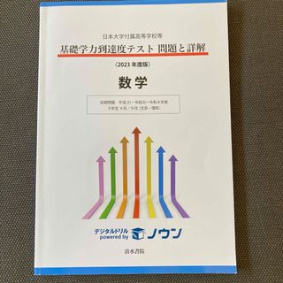 日本大学附属高校　基礎学力到達度テスト　問題と詳解　2023年度版　数学(語学/参考書)