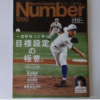 ブンゲイシュンジュウ(文藝春秋)のNumber  ナンバー 2024年3/28号 1092(趣味/スポーツ)