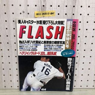 1▼ FLASH フラッシュ 8月22日28日合併号 1995年8月29日 発行 平成7年 野茂英雄 光文社 盛夏合併特大号(ニュース/総合)