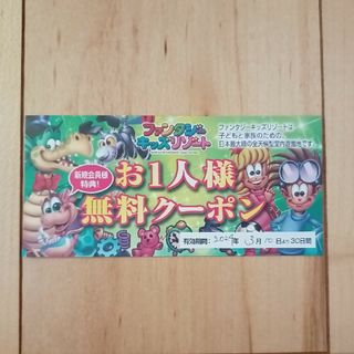 ファンタジーキッズリゾート　お一人様無料クーポン(遊園地/テーマパーク)