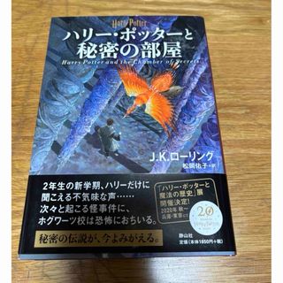 ハリー・ポッターと秘密の部屋(絵本/児童書)