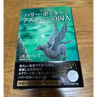 ハリー・ポッターとアズカバンの囚人(絵本/児童書)