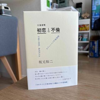 往復書簡初恋と不倫(文学/小説)