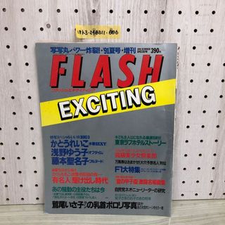 1▼ FLASH EXCITING フラッシュエキサイティング 1991年 夏号 増刊 平成3年8月23年 発行 光文社 かとうれいこ(ニュース/総合)