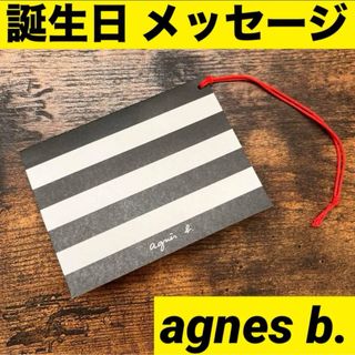 アニエスベー(agnes b.)の アニエスベー　メッセージカード　ギフト　誕生日　バースデー　ラッピング(ラッピング/包装)