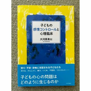 子どもの感情コントロ－ルと心理臨床(人文/社会)