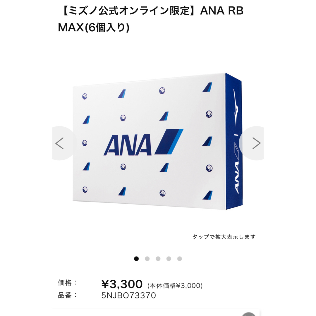 MIZUNO(ミズノ)のミズノ　ゴルフボール　ANA  RB MAX スポーツ/アウトドアのゴルフ(その他)の商品写真