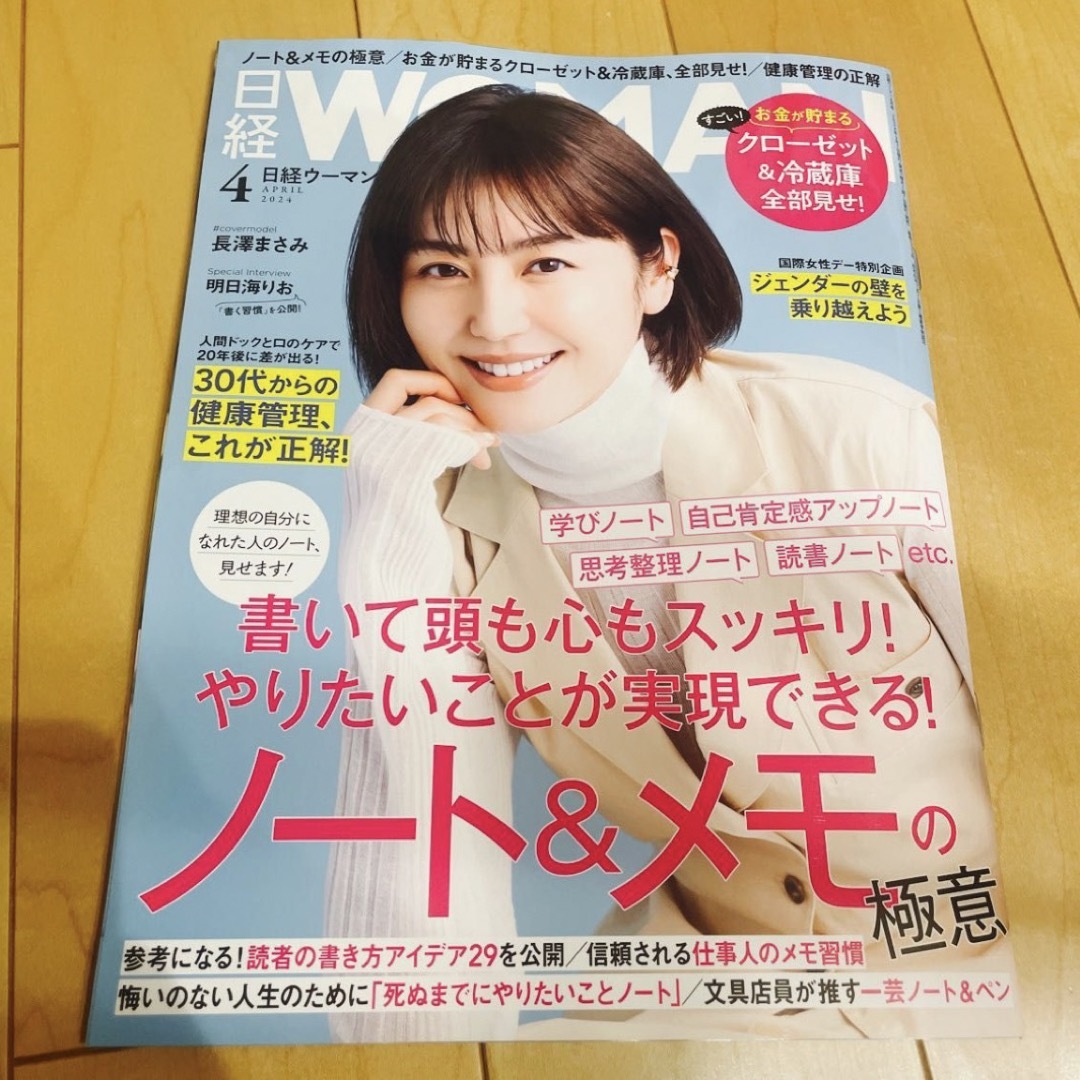 日経woman 2024年4月号 - 女性情報誌