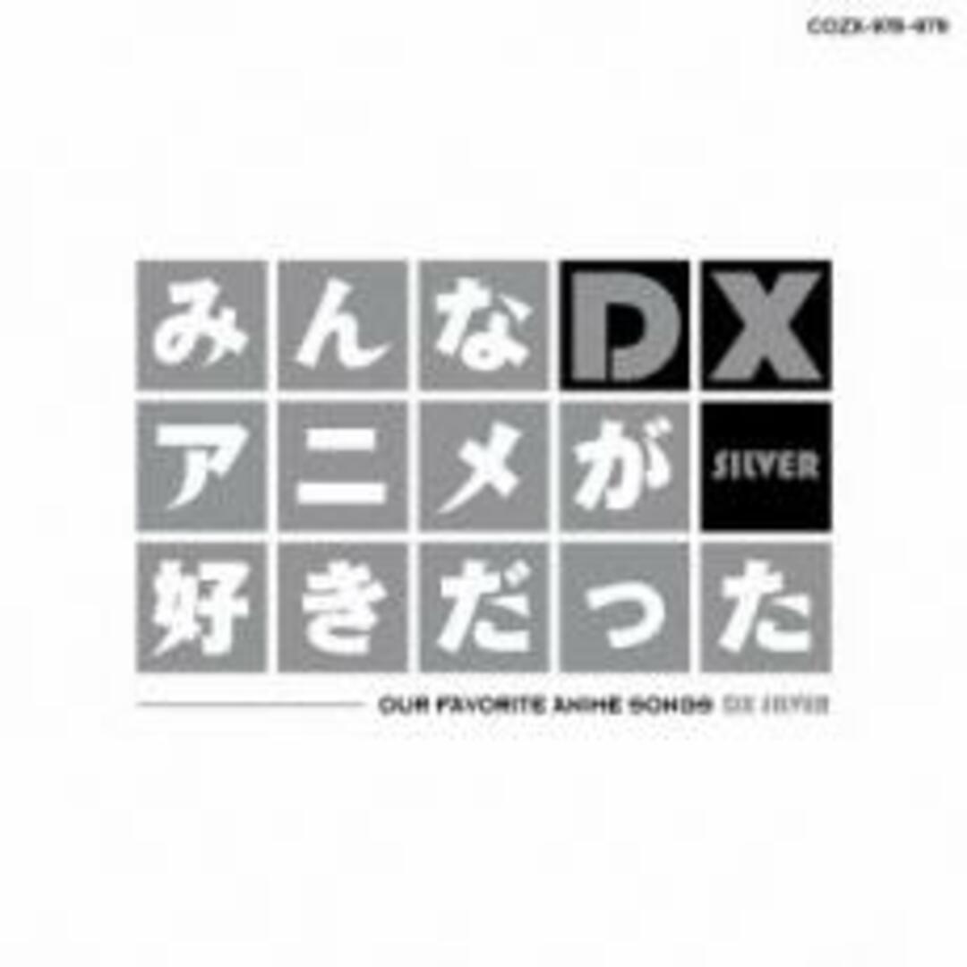 【中古】CD▼みんなアニメが好きだったDX SILVER CD+DVD▽レンタル落ち エンタメ/ホビーのCD(アニメ)の商品写真
