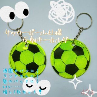 サッカー　反射　キーホルダー　蛍光　子ども　安全　ランドセル　黄黒(キーホルダー)