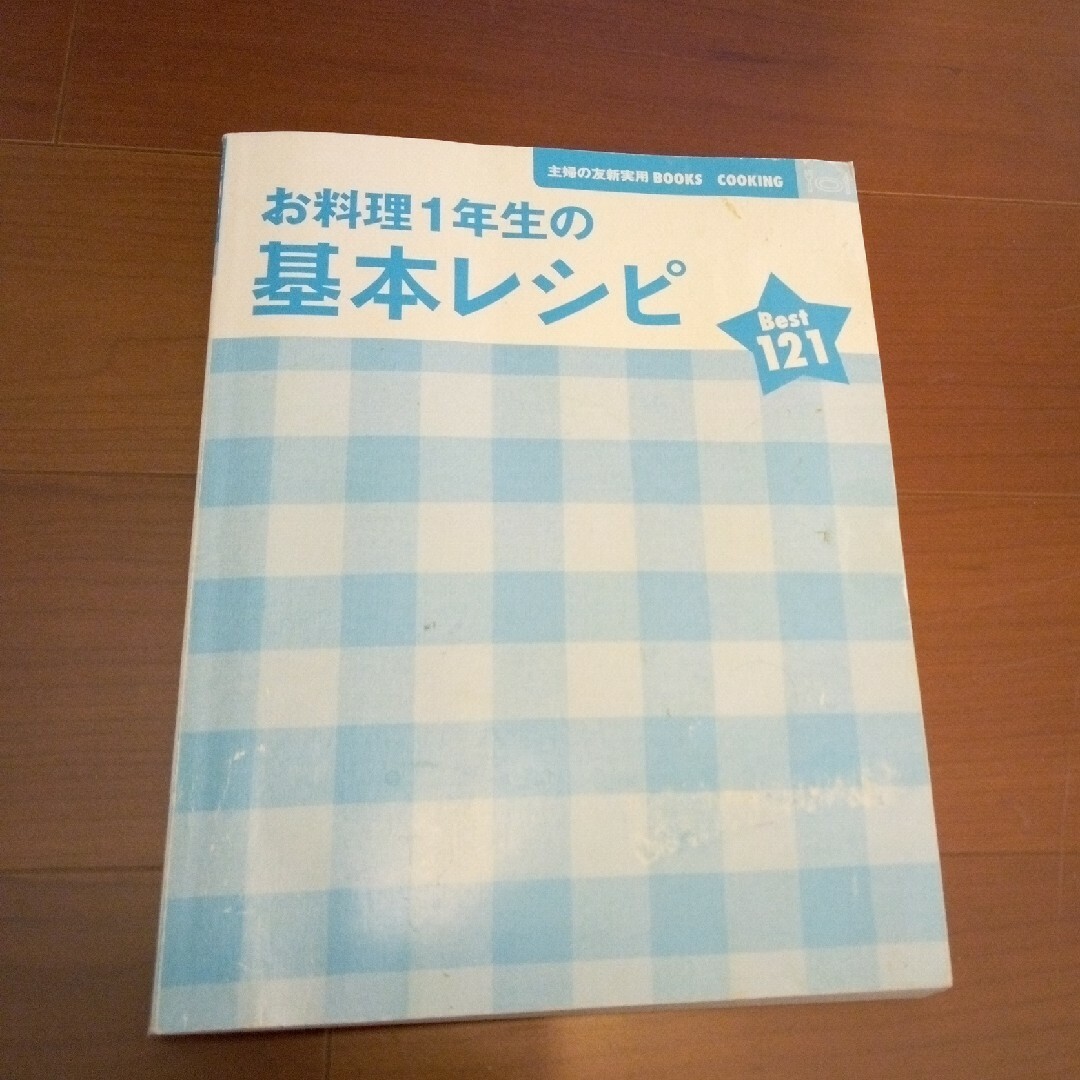 主婦の友社(シュフノトモシャ)のお料理１年生の基本レシピ エンタメ/ホビーの本(料理/グルメ)の商品写真