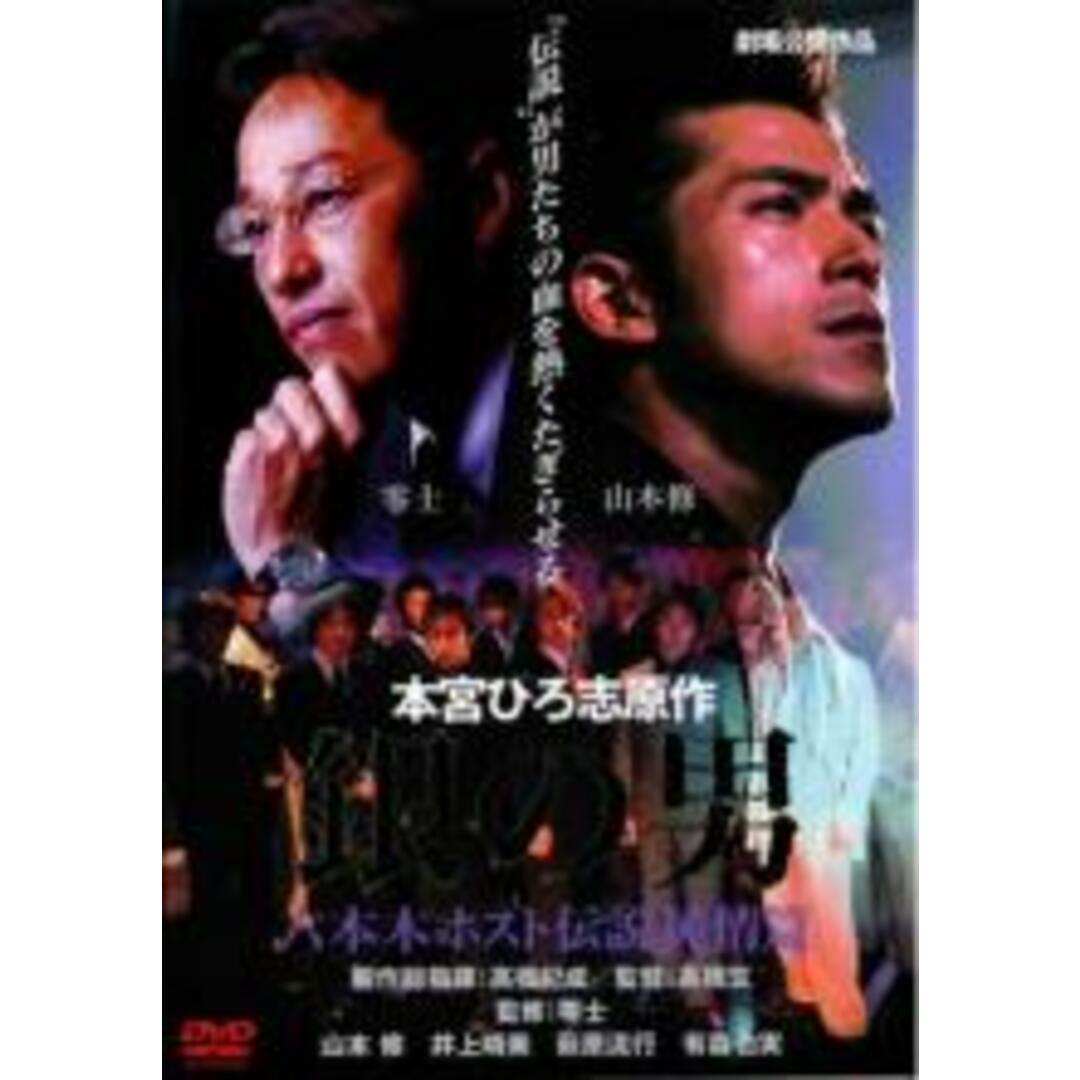 【中古】DVD▼銀の男 六本木ホスト伝説 純情篇▽レンタル落ち エンタメ/ホビーのDVD/ブルーレイ(日本映画)の商品写真