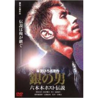 【中古】DVD▼銀の男 六本木ホスト伝説▽レンタル落ち(日本映画)