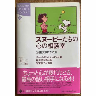 コウダンシャ(講談社)のスヌ－ピ－たちの心の相談室①楽天家になる法(その他)