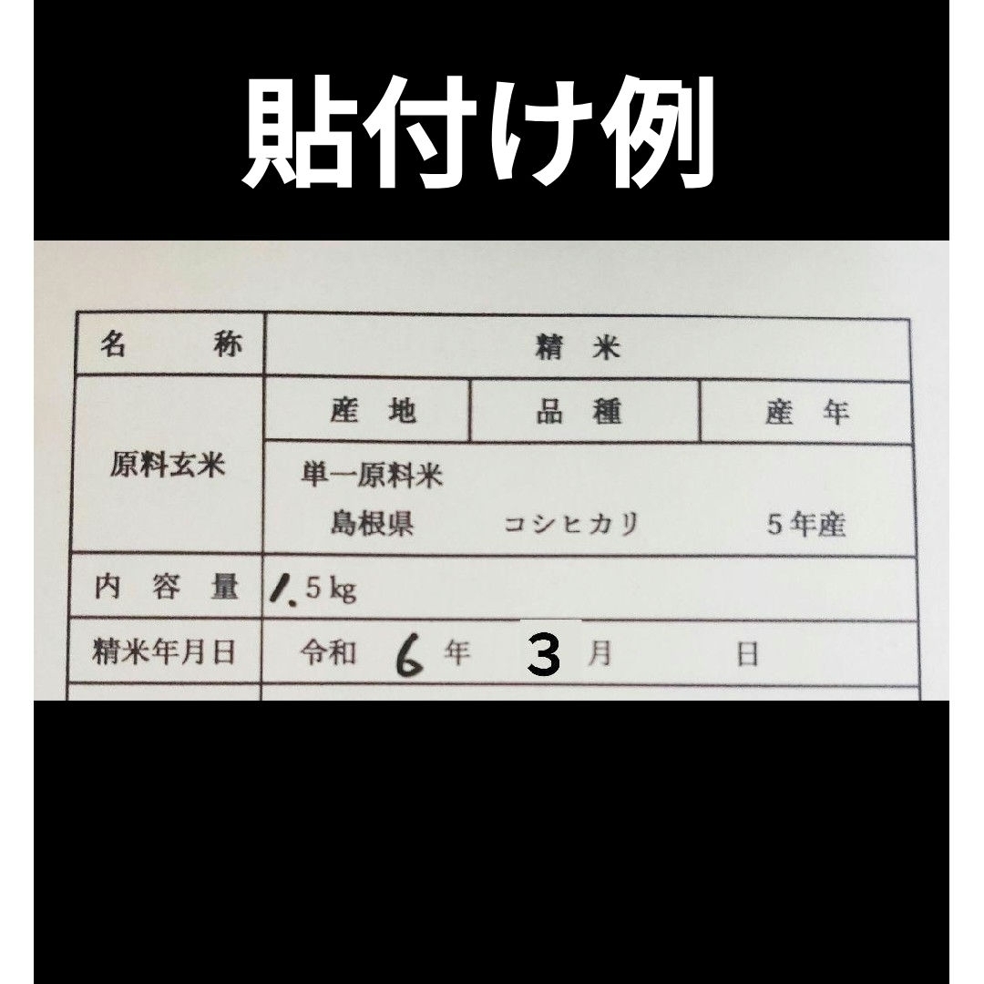 令和５年　単一原料米　新米　コシヒカリ　島根県産　期間限定　1.5kg 食品/飲料/酒の食品(米/穀物)の商品写真