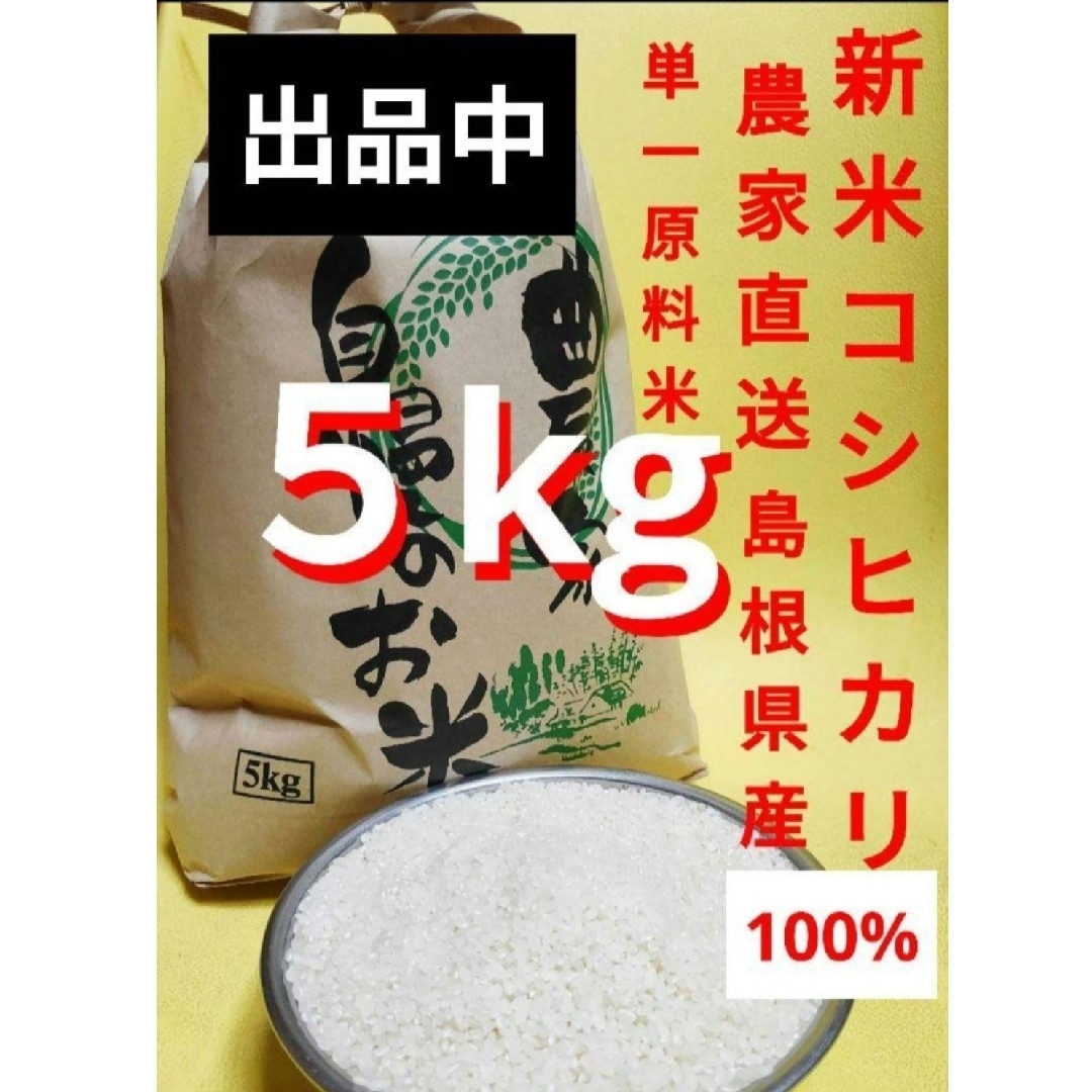 令和５年　単一原料米　新米　コシヒカリ　島根県産　期間限定　1.5kg 食品/飲料/酒の食品(米/穀物)の商品写真