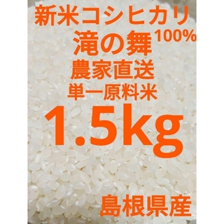 令和５年　単一原料米　新米　コシヒカリ　島根県産　期間限定　1.5kg(米/穀物)