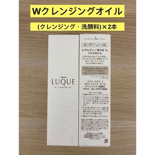 ナリスケショウヒン(ナリス化粧品)の⭐️ナリス化粧品⭐️ ⭐️ナリス　ルクエ2Wクレンジングオイル2本(クレンジング/メイク落とし)