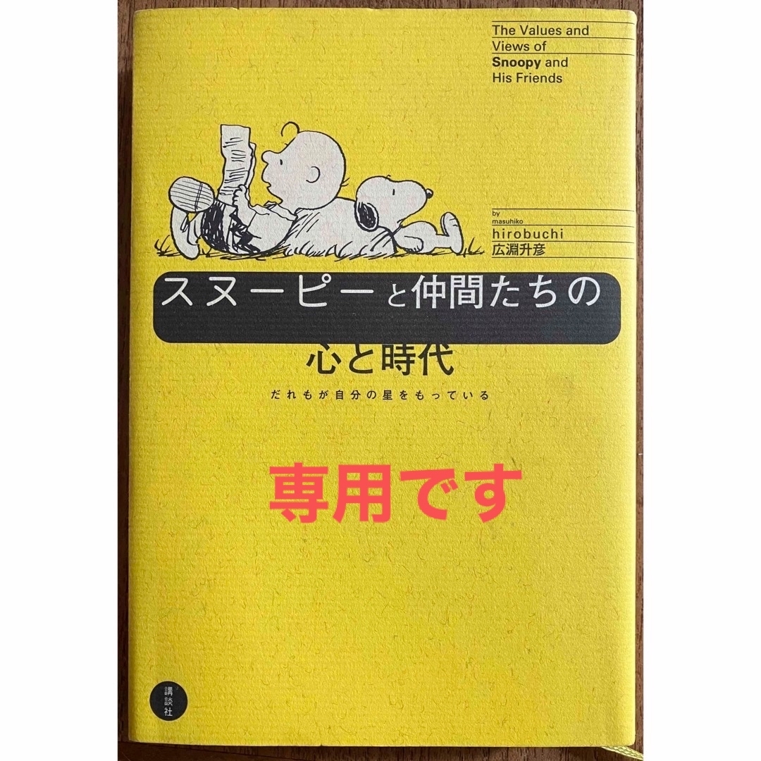 講談社(コウダンシャ)のスヌ－ピ－と仲間たちの心と時代 エンタメ/ホビーの本(住まい/暮らし/子育て)の商品写真