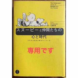 コウダンシャ(講談社)のスヌ－ピ－と仲間たちの心と時代(住まい/暮らし/子育て)