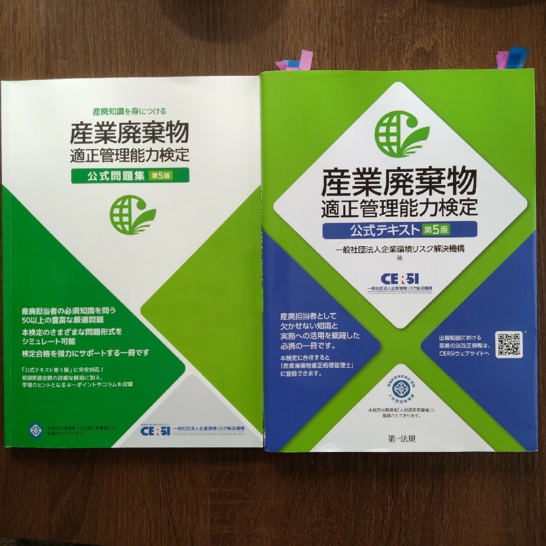 資格本　セット　産業廃棄物　適正管理能力検定　公式テキスト　公式問題集　第５版 エンタメ/ホビーの本(資格/検定)の商品写真