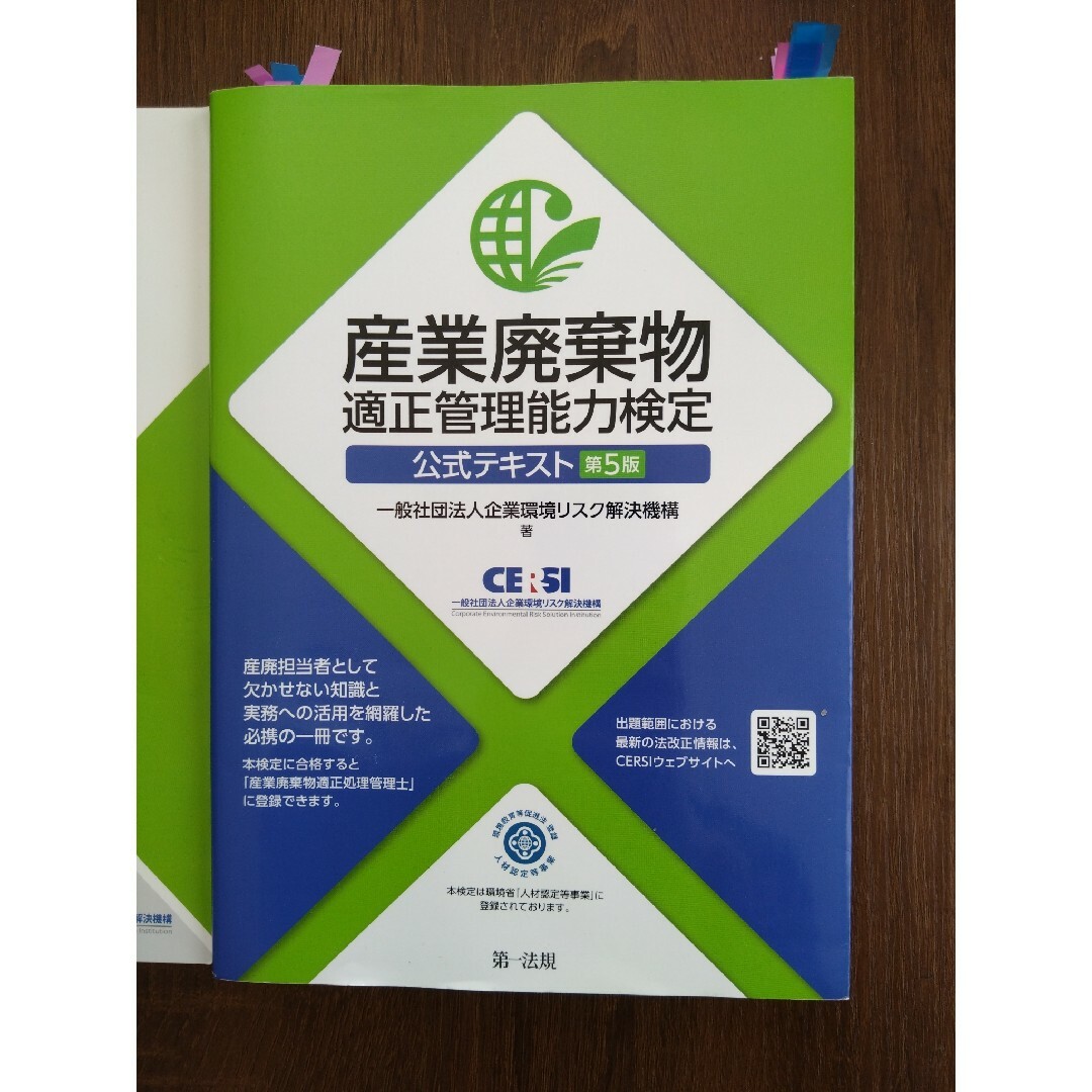 資格本　セット　産業廃棄物　適正管理能力検定　公式テキスト　公式問題集　第５版 エンタメ/ホビーの本(資格/検定)の商品写真