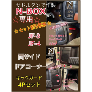 ★専用★リピ割りお纏め N-BOX エヌボックス JF3 JF4 専用(車内アクセサリ)