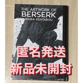 THE ARTWORK OF BERSERK 大ベルセルク展 図録 1冊 新品(イラスト集/原画集)