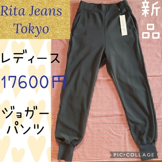 リタジーンズトウキョウ(RITA JEANS TOKYO)のRita jeans Tokyo レディース ジョガーパンツ フリース 新品(カジュアルパンツ)