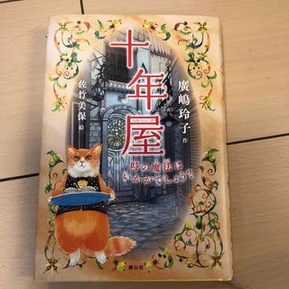 十年屋(絵本/児童書)