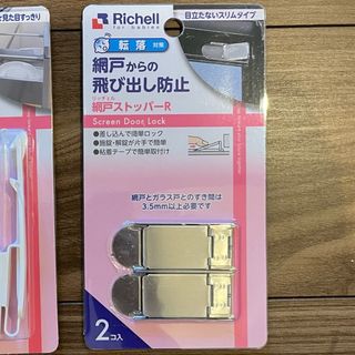 【cha様 専用】リッチェル網戸ストッパー(ドアロック)