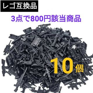 レゴ互換 銃 武器 10種セット(ミリタリー)