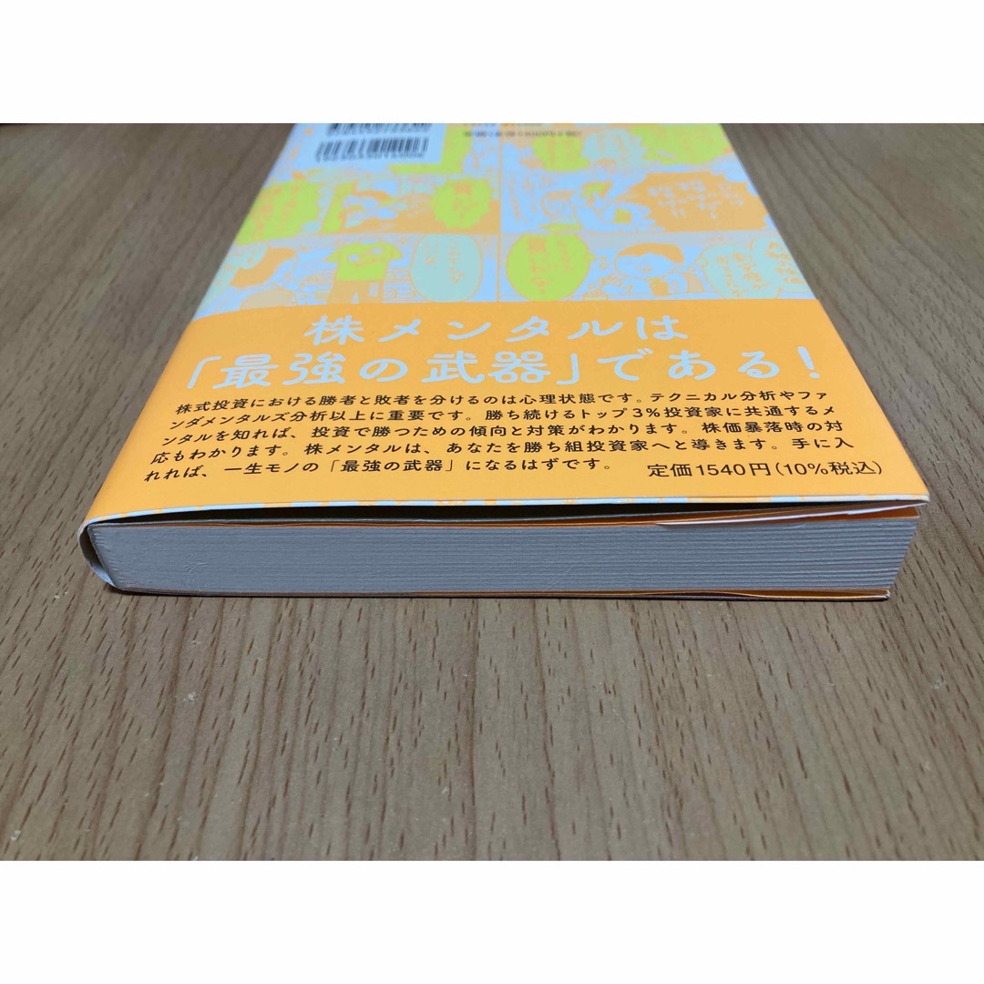 株メンタル エンタメ/ホビーの本(ビジネス/経済)の商品写真