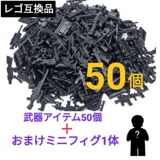 LEGOレゴ互換 武器 銃 ミリタリー 50個 ミニフィグ付き(ミリタリー)