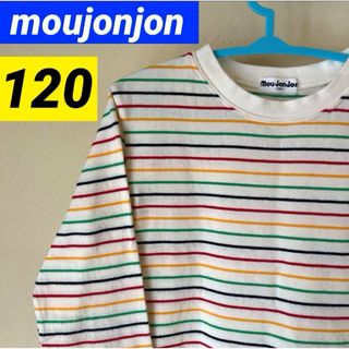 ムージョンジョン(mou jon jon)のmoujonjon ムージョンジョン　120㎝ ボーダー 長袖　ロンT カラフル(Tシャツ/カットソー)