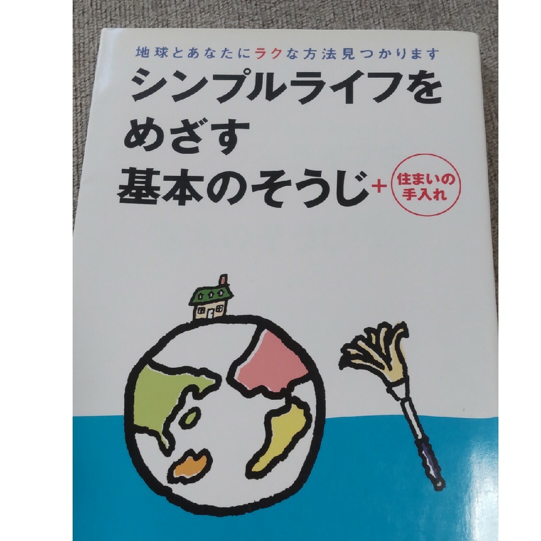 シンプルライフをめざす基本のそうじ＋住まいの手入れ エンタメ/ホビーの本(住まい/暮らし/子育て)の商品写真