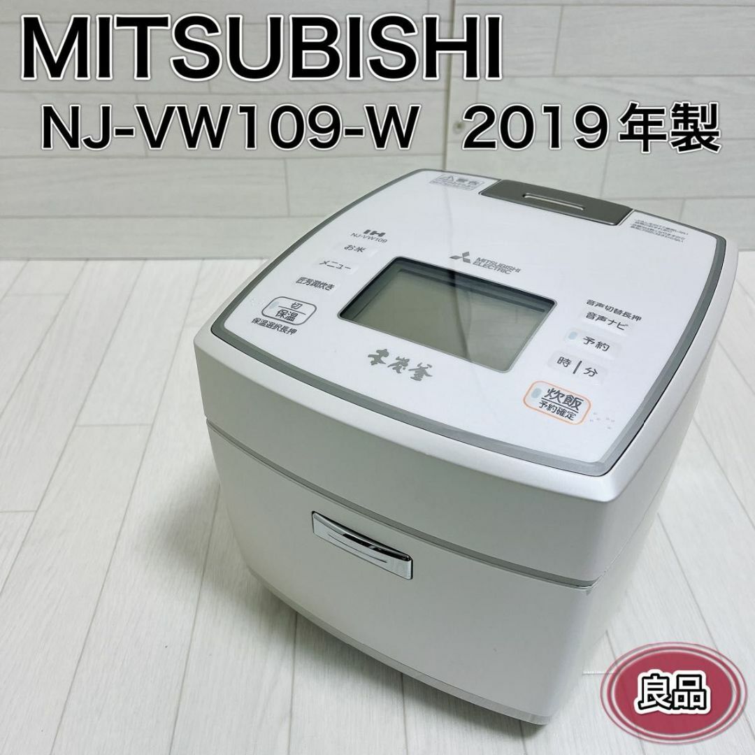 三菱電機(ミツビシデンキ)の三菱 IH炊飯器 NJ-VW109-W(白和三盆) 5.5合 19年製 本炭釜 スマホ/家電/カメラの調理家電(炊飯器)の商品写真