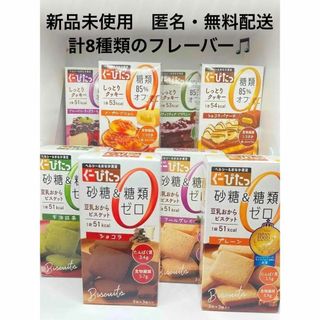 【新品未開封】ナリス化粧品 ぐーぴたっ ビスケット・クッキー  8種類セット(菓子/デザート)