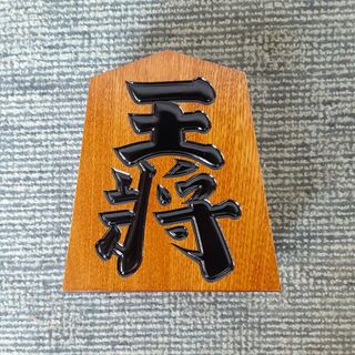 将棋の駒　王将　置物　飾り駒(置物)