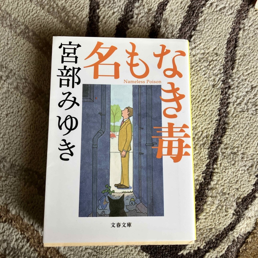 名もなき毒 エンタメ/ホビーの本(文学/小説)の商品写真