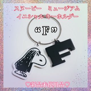 SNOOPY - スヌーピーミュージアム　イニシャルキーホルダー　藤井風