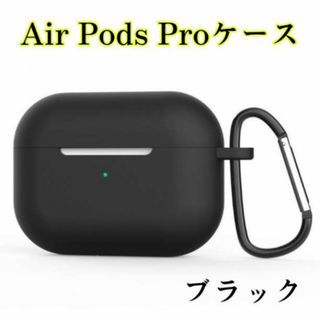 AirPods Pro シリコンケース エアーポッズプロ カラビナ付 黒(ヘッドフォン/イヤフォン)