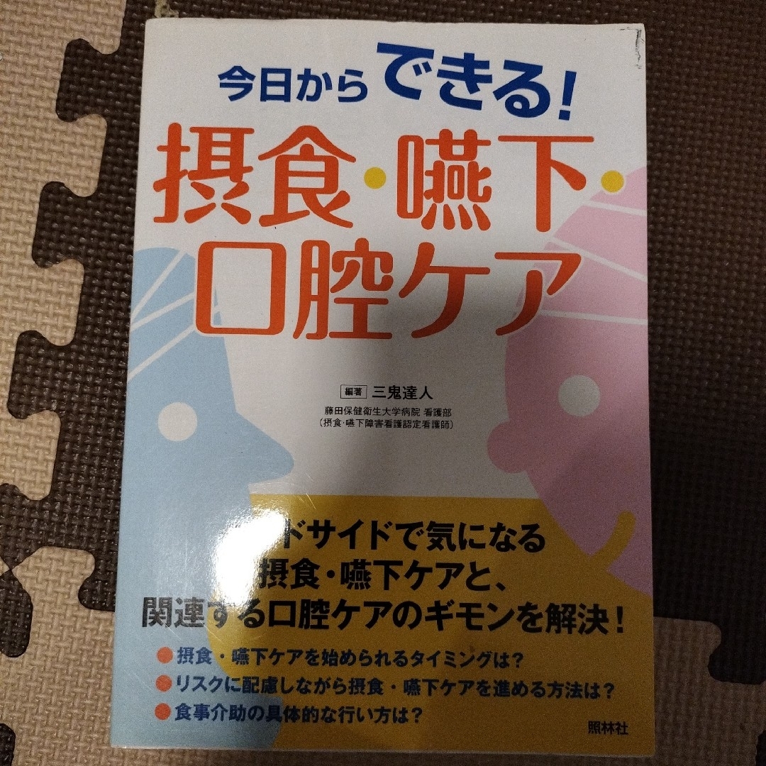 今日からできる！摂食・嚥下・口腔ケア エンタメ/ホビーの本(健康/医学)の商品写真