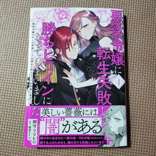 悪役令嬢に転生失敗して勝ちヒロインになってしまいました～悪役令嬢の兄との家族エン(少女漫画)